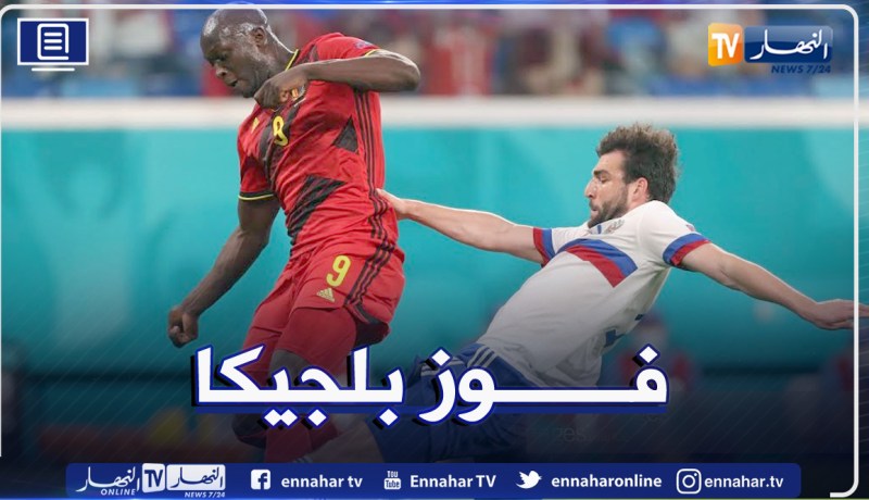 بلجيكا تسحق روسيا بثلاثية ضمن منافسات المجموعة الثانية