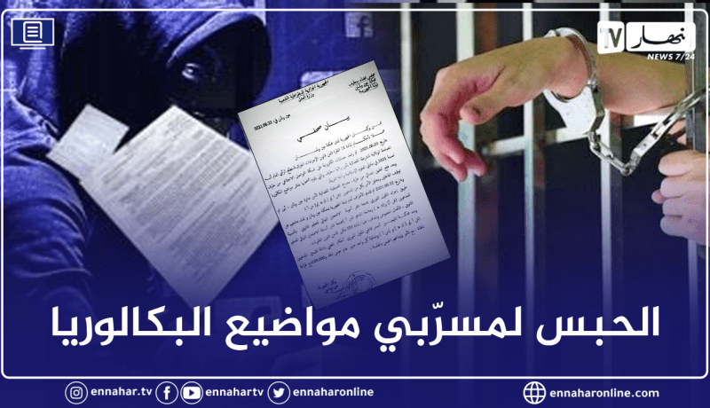 سطيف.. عام حبسا نافذا ضد 3 متورطين في تسريب أسئلة وأجوبة إمتحانات البكالوريا