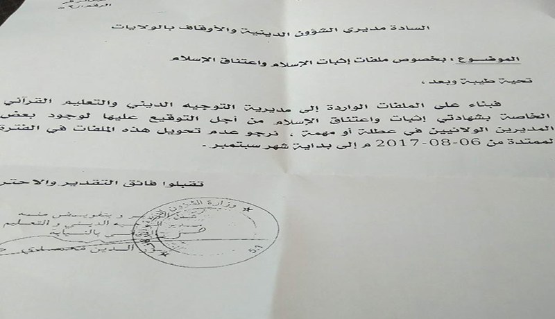 تسليم شهادة اعتناق الإسلام مؤجّل إلى ما بعد الحج!