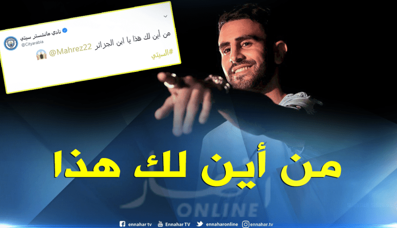 حساب “مانشستر سيتي” الرسمي: “من أين لك هذا يا إبن الجزائر” !