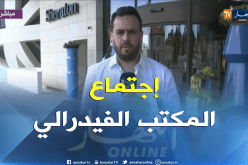 إنطلاق أشغال المكتب الفيدرالي بفندق الشيراتون – عنابة