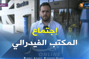 إنطلاق أشغال المكتب الفيدرالي بفندق الشيراتون – عنابة