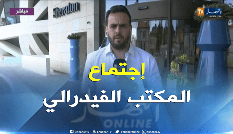 إنطلاق أشغال المكتب الفيدرالي بفندق الشيراتون – عنابة