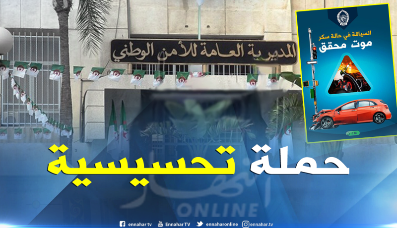 الشرطة  تطلق  حملة تحت شعار ” السياقة في حالة سكر.. موت محقق “