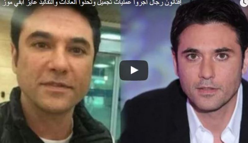 بالفيديو.. فنانون رجال أجروا عمليات تجميل