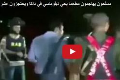 بالفيديو.. داعش يتبنى الهجوم على مطعم في داكا