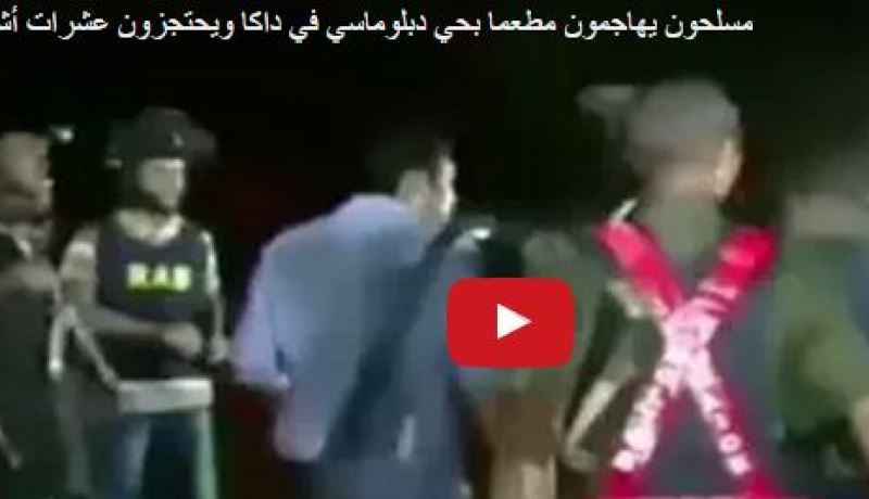 بالفيديو.. داعش يتبنى الهجوم على مطعم في داكا