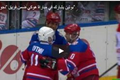 بالفيديو.. شاهد بوتين يلعب الهوكي ويسجل هدفا
