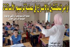 وزارة التربية تأمر المفتشين بالإسراع في عملية ترسيم الأساتذة