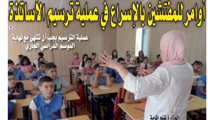 وزارة التربية تأمر المفتشين بالإسراع في عملية ترسيم الأساتذة