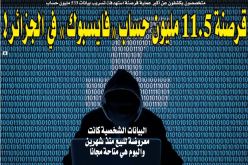 قرصنة 11.5 مليون حساب “فايسبوك” في الجزائر