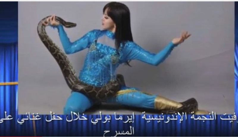 بالفيديو.. وفاة  فنانة إندونيسية على خشبة المسرح بسم الكوبرا