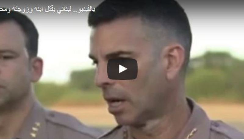 بالفيديو.. لبناني يقتل إبنه وزوجته ومحاميه