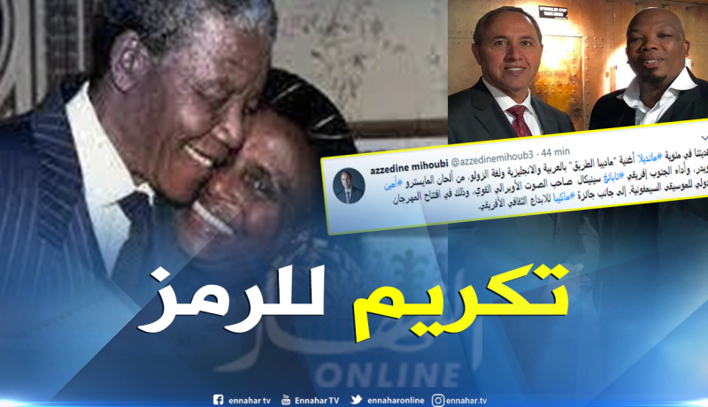 ميهوبي:””ماديبا الطريق” بثلاث لغات.. هديتنا في مئوية مانديلا”