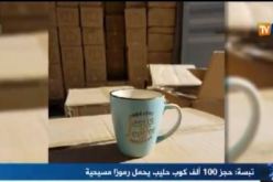 بالفيديو.. حجز 1000 كوب عليها رموز مسيحية بتبسة