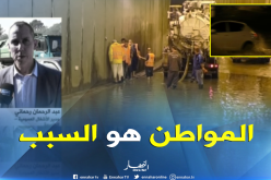 مدير الأشغال العمومية بالجزائر: “المواطن هو المتسبب في الفيضانات”