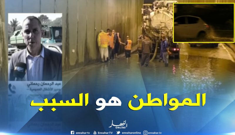 مدير الأشغال العمومية بالجزائر: “المواطن هو المتسبب في الفيضانات”