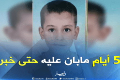 غرداية : إختفاء غامض للطفل مختار كلغلغ بغرداية