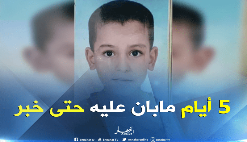 غرداية : إختفاء غامض للطفل مختار كلغلغ بغرداية