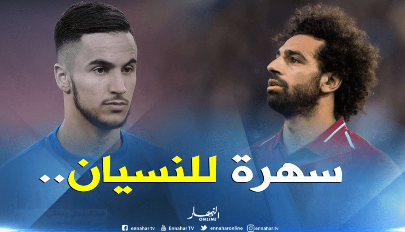 “أوناس” يغيب عن قمة “السان باولو” و”صلاح” الأضعف!