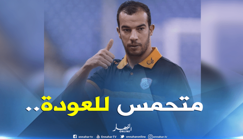 بن العمري ينتظر ترخيصا للعودة الى الجزائر