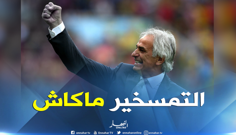 “حليلوزيتش” يفتخر بإنجازه مع “الجزائر” ويُهدد رئيسه!