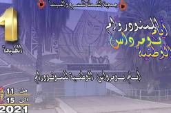 إنطلاق الأيام الوطنية الأولى للمونودرام ببومرداس