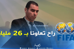 زطشي: الفيفا ستمنحنا 1.5 مليون دولار”