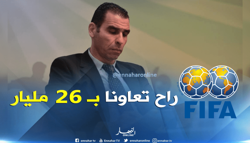 زطشي: الفيفا ستمنحنا 1.5 مليون دولار”