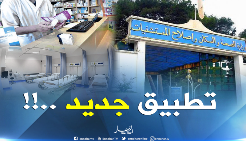 وزارة الصحة تطلق تطبيق لمعرفة الصيدليات المناوبة وأنشطة المستشفيات