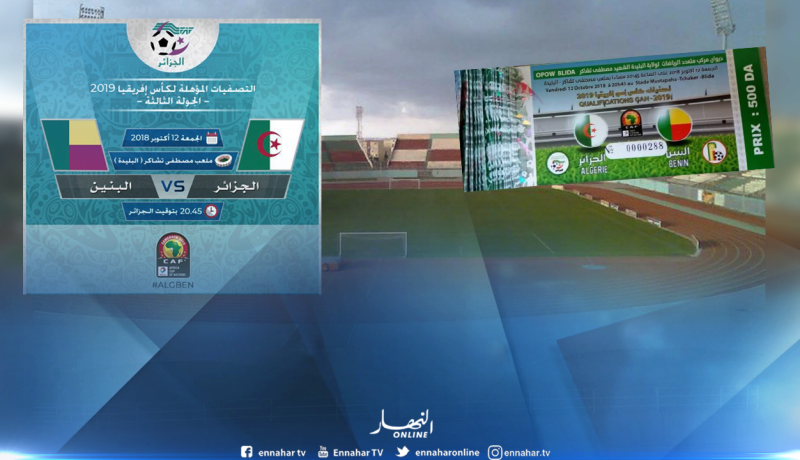 انطلاق بيع تذاكر مباراة الخضر أمام البنين بملعب “تشاكر”