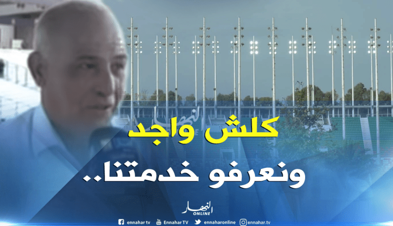 مدير ملعب 5 جويلية: “لسنا مجانين لنشعل أضواء الملعب في النهار بدون سبب”