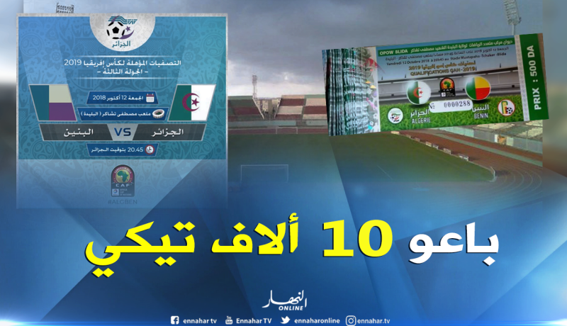 محمد خليفة: “10 آلاف تذكرة بيعت تحسبا لمباراة الخضر”