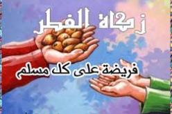 مواطنون ينشرون منشورات تحث بإخراج زكاة الفطر نقدا في عنابة