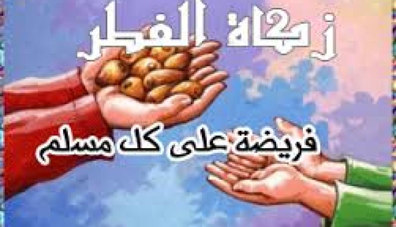 مواطنون ينشرون منشورات تحث بإخراج زكاة الفطر نقدا في عنابة