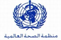 منظمة الصحة العالمية: حصيلة ضحايا ايبولا 5689 وفاة من 15 الفا و935 إصابة