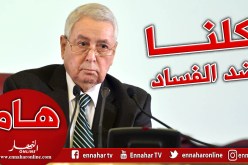 بن صالح: ” أجهزة الدولة عازمة على مكافحة الفساد بصرامة”