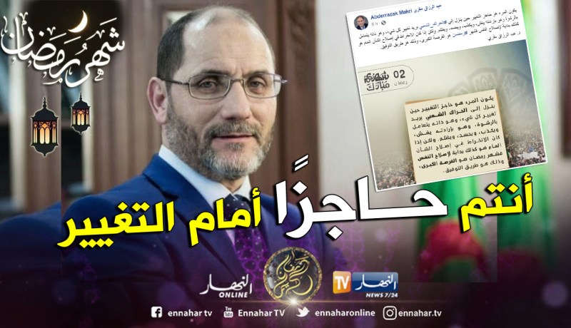 مقري: المشاركون في الحراك لأجل التغيير ويتعاملون بالرشوة والغش عليهم تغيير أنفسهم