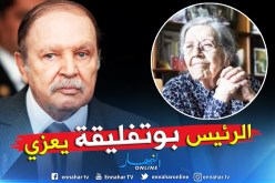 الرئيس بوتفليقة يعزي عائلة “أودان”