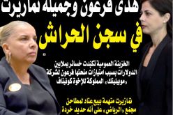 هدى فرعون وجميلة تمازيرت في سجن الحراش!