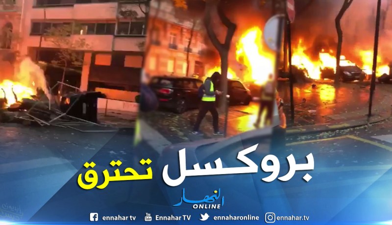 بالفيديو.. تطورات خطيرة تشهدها شوارع بروكسل في بلجيكا