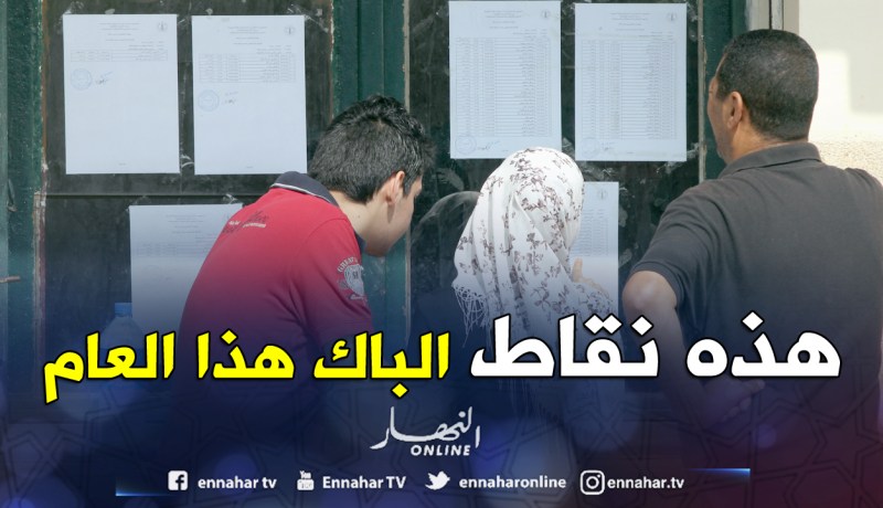 مصدر مسؤول لـ«النهار»: «نقاط جيدة في الباك ومعدل 17 بالشّكارة!»