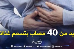 إصابة أزيد من 40 شخصا بتسمم غذائي في امجدل بالمسيلة