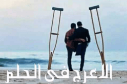 زوجي بقدم عرجاء… فراق شريك وانقطاع سبب