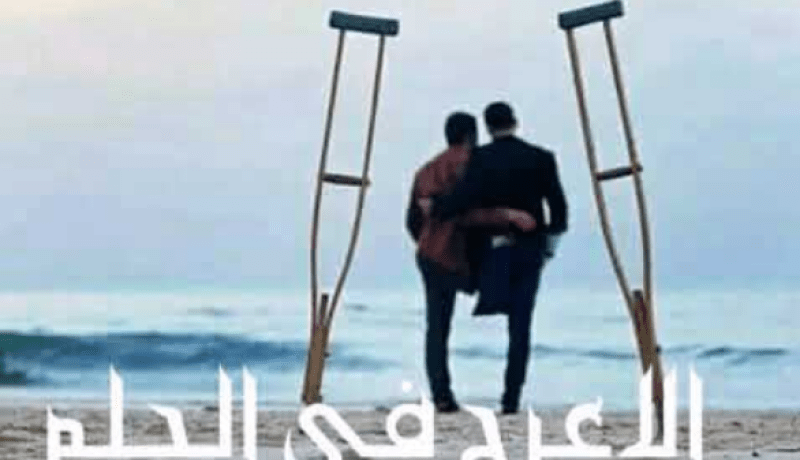 زوجي بقدم عرجاء… فراق شريك وانقطاع سبب