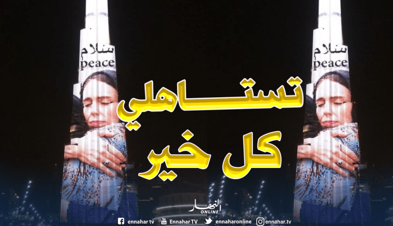 برج خليفة يتزيّن بصورة رئيسة وزراء نيوزلندا تمجيدا لمواقفها مع المسلمين