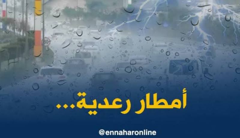 أمطار رعدية مصحوبة برياح على 11 ولاية ابتداء من ليلة اليوم