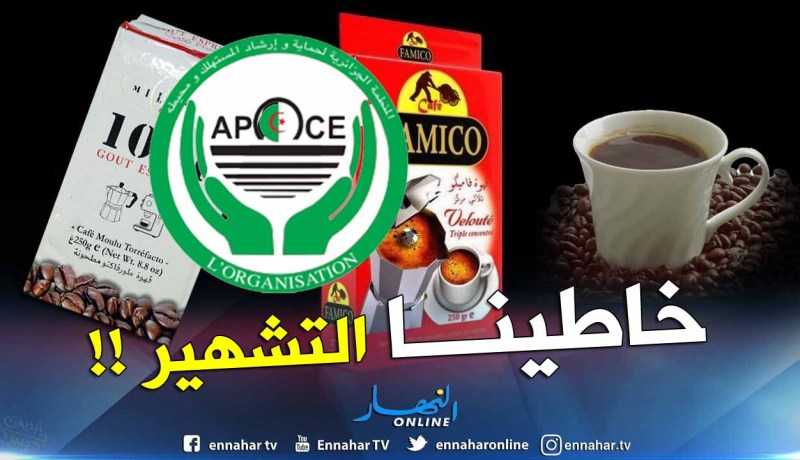 هذا هو رد منظمة حماية المستهلك بخصوص علامتي “فاميكو” و “1001”