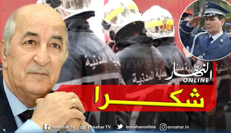 الرئيس تبون يشكر إطارات وأعوان الحماية المدنية نظير مجهوداتهم في التصدي لـ “كورونا”