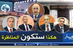 النظام المحدد لكيفية إجراء المناظرة التلفزيونية للمترشحين للإنتخابات الرئاسية